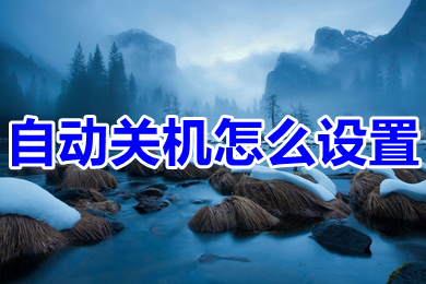 自动关机怎么设置(win10电脑自动关机设置步骤)