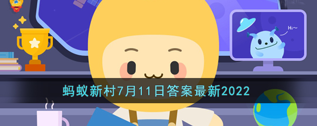 广西安和镇广大群众增收致富的拳头产品是(支付宝蚂蚁新村7月11日答案最新2
