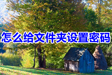 怎么给文件夹设置密码(给文件夹设置密码的简单步骤)