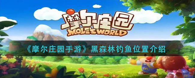 摩尔庄园手游黑森林钓鱼点在哪(黑森林钓鱼位置介绍)