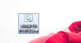 手把手教你制作一键清理电脑垃圾bat程序