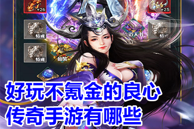 好玩不氪金的良心传奇手游有哪些(不氪金传奇手游排行榜)
