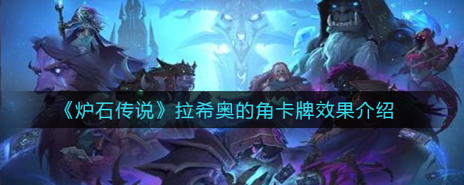 炉石传说拉希奥的角怎么样(拉希奥的角卡牌效果介绍)