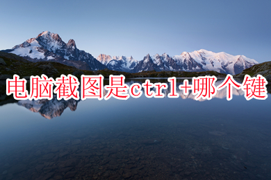 电脑截图是ctrl+哪个键(电脑截屏快捷键介绍)