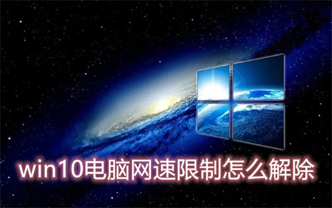 win10电脑网速限制怎么解除(win10电脑解除网速限制的三种操作方法)