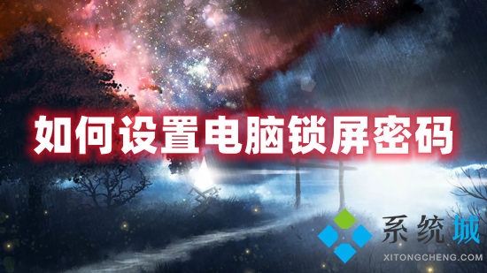 怎么设置电脑锁屏密码(电脑锁屏密码设置在哪里设置)