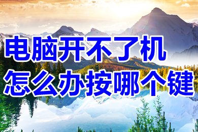 电脑开不了机怎么办按哪个键(电脑开不了机的解决办法)