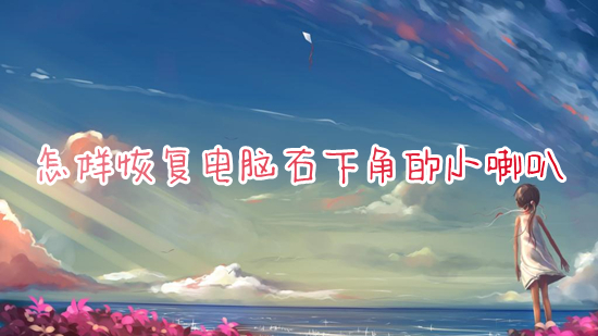 怎么恢复电脑右下角的小喇叭(电脑调声音的小喇叭不见了怎么办)