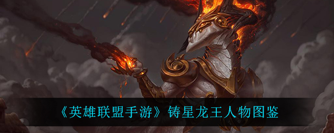 英雄联盟手游铸星龙王怎么样(铸星龙王人物图鉴)