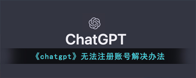 chatgpt注册不了怎么办(chatgpt无法注册账号解决办法)