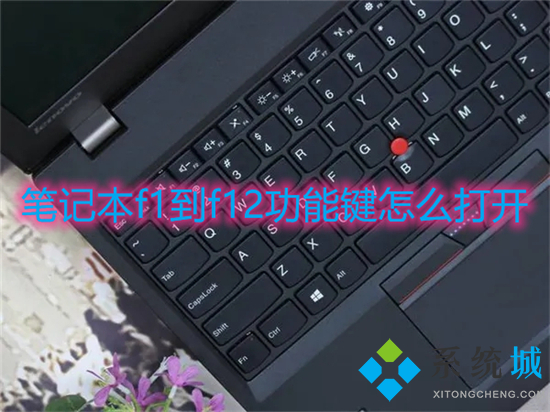 笔记本f1到f12功能键怎么打开(笔记本功能键开启方法)