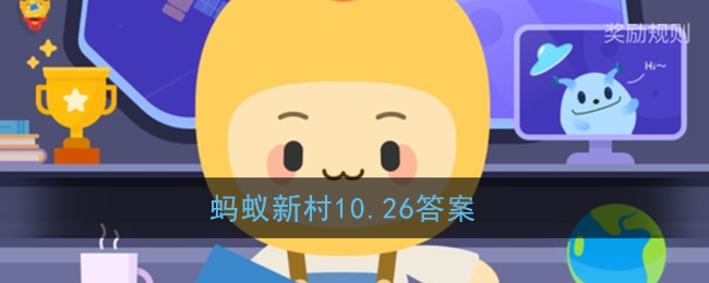 被誉为陶艺之乡的乡村是(蚂蚁新村10.26答案)