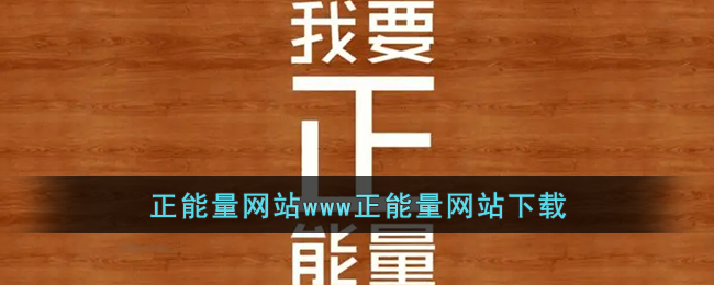 正能量网站www正能量网站下载(正能量视频www正能量视频免费)