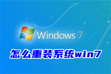怎么重装系统win7(怎么手动安装win7系统)