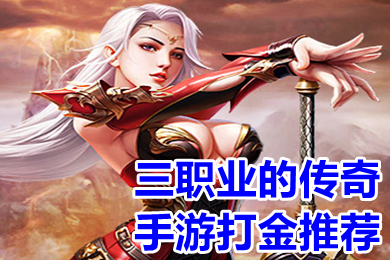 三职业的传奇手游打金推荐(能打金传奇手游有哪些)