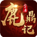 新鹿鼎记预约安卓版下载(新鹿鼎记手游下载)