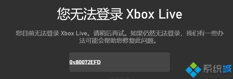 win10系统提示您无法登录Xbox(Live错误代码0x80072efd怎么办)