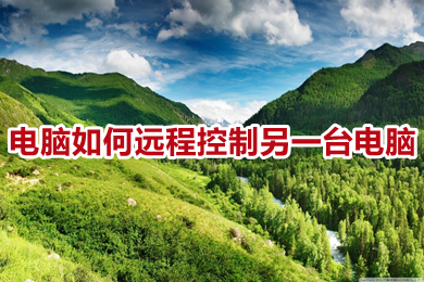 电脑怎么远程控制另一台电脑(win10电脑远程控制另一台电脑的操作方法)