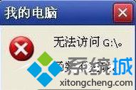 XP提示&ldquo;无法访问函数不正确&rdquo;怎么办