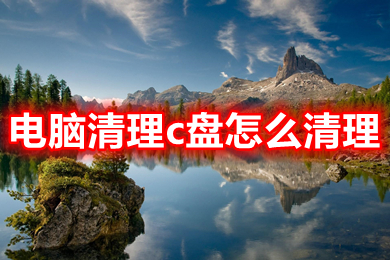 电脑清理c盘怎么清理(怎么清理c盘空间不影响系统)