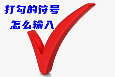 打勾的符号怎么输入(口内打&radic;快捷键)