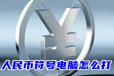人民币符号电脑怎么打(人民币符号一横二横有什么区别)