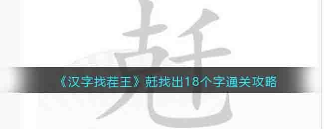 汉字找茬王兛找出18个字怎么过(克千千克找字通关攻略)