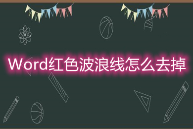 Word红色波浪线怎么去掉(word取消红色下划波浪线的方法)