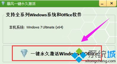 激活工具来激活win7 64位系统详细步骤