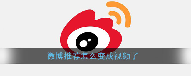 微博推荐怎么变成视频了(微博推荐变成视频怎么改回来)