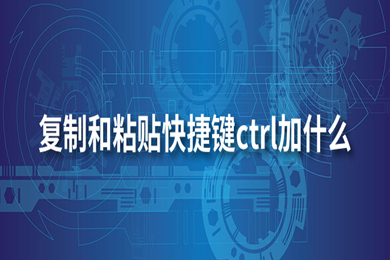 复制和粘贴快捷键ctrl加什么(电脑常用快捷键分享)
