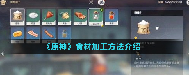 原神食材怎么加工(食材加工方法介绍)