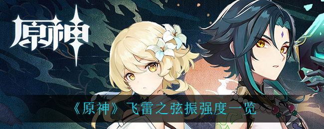 原神飞雷之弦振怎么样(飞雷之弦振强度一览)