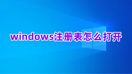 windows注册表怎么打开(电脑怎么打开注册表)