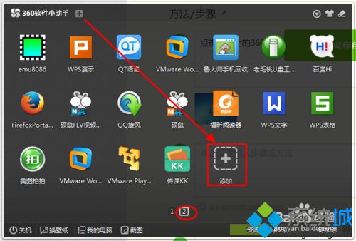 电脑中360软件小助手怎么添加常用软件