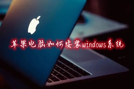苹果电脑怎么安装windows系统(mac怎么装windows系统)