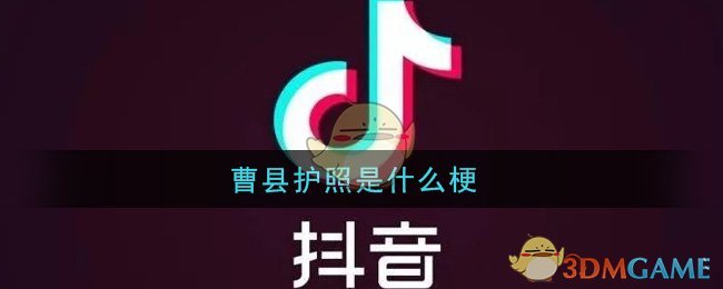 抖音曹县护照是什么梗(抖音曹县护照梗的意思及出处介绍)