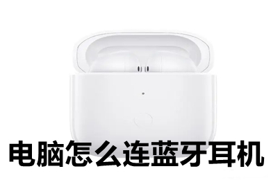 电脑怎么连蓝牙耳机(电脑连蓝牙耳机的方法步骤)