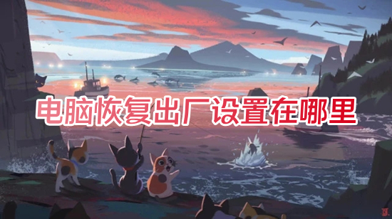 电脑恢复出厂设置在哪里(电脑怎么格式化恢复出厂设置)