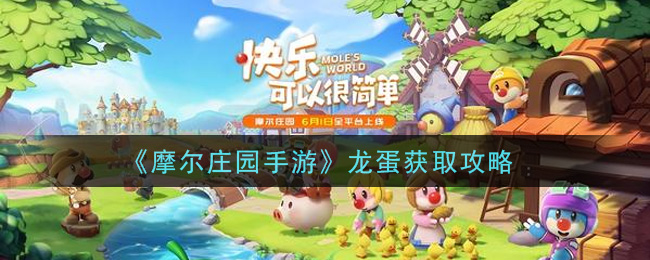 摩尔庄园手游龙蛋怎么获得(龙蛋获取攻略)
