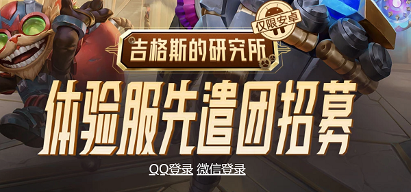 《英雄联盟手游》体验服资格申请网址入口链接分享