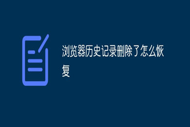 浏览器历史记录删除了怎么恢复(恢复浏览器历史记录的方法)