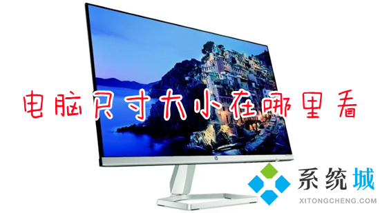 电脑尺寸大小在哪里看(怎么查看电脑屏幕尺寸)