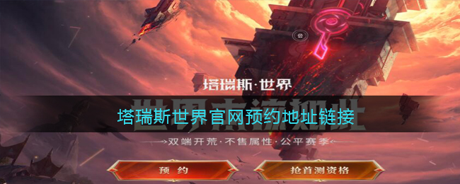 塔瑞斯世界官网预约地址(塔瑞斯世界官网首测预约链接)