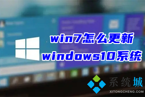 win7怎么更新windows10系统(win7升级重装win10教程)