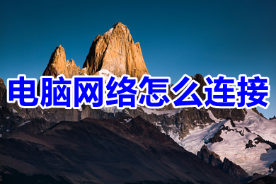电脑网络怎么连接(电脑连接网络的操作步骤)