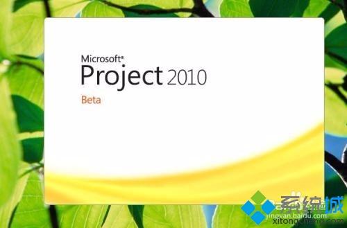 project2010密钥激活码有哪些？用激活码激活project2010的详细步骤