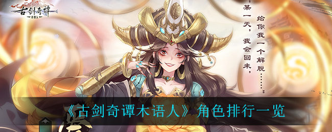 古剑奇谭木语人谁最强(角色排行一览)