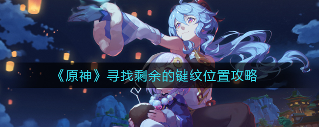 原神寻找剩余的键纹怎么做(寻找剩余的键纹位置攻略)