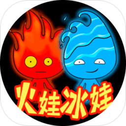 森林冰火人火娃冰娃官方版下载(森林冰火人火娃冰娃游戏下载)